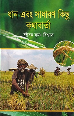 ধান এবং সাধারণ কিছু কথাবাত্রা